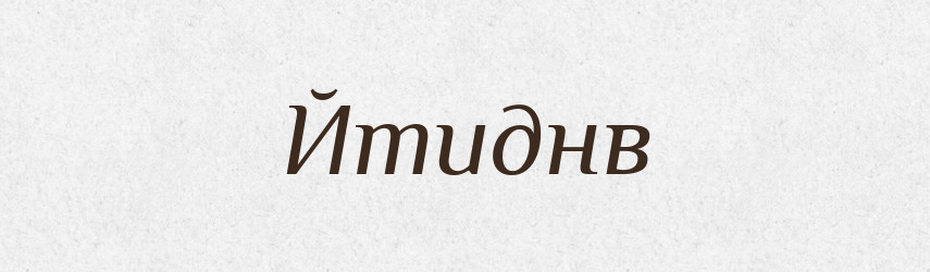 Йтиднв — Великий тлумачний словник сучасної української мови