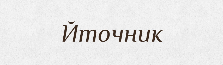 Йточник — Великий тлумачний словник сучасної української мови
