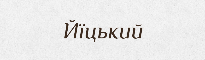 Йїцький — Великий тлумачний словник сучасної української мови