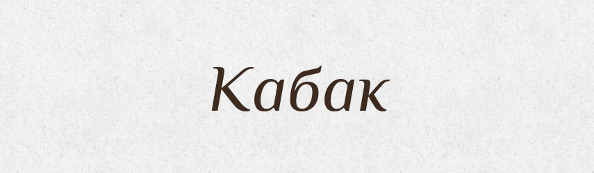 Кабак — Великий тлумачний словник сучасної української мови