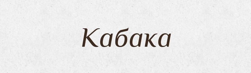 Кабака — Великий тлумачний словник сучасної української мови