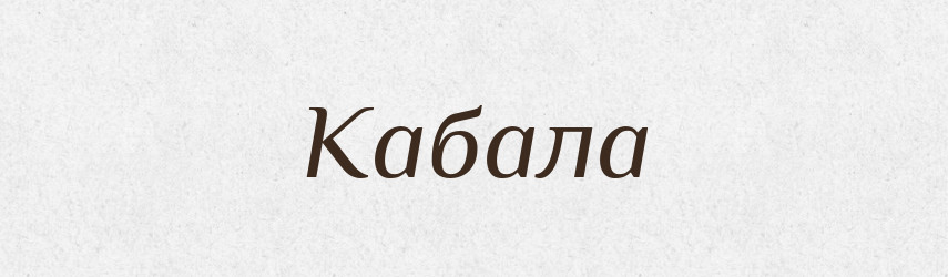 Кабала — Великий тлумачний словник сучасної української мови