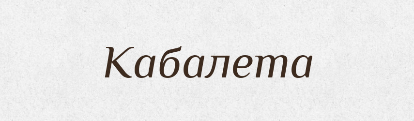 Кабалета — Великий тлумачний словник сучасної української мови