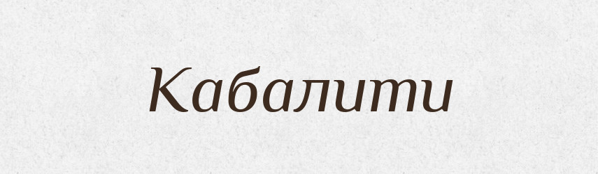 Кабалити — Великий тлумачний словник сучасної української мови
