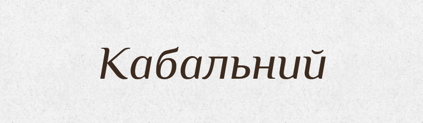 Кабальний — Великий тлумачний словник сучасної української мови
