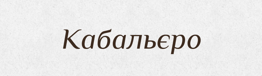 Кабальєро — Великий тлумачний словник сучасної української мови