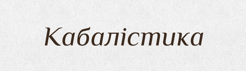 Кабалістика — Великий тлумачний словник сучасної української мови