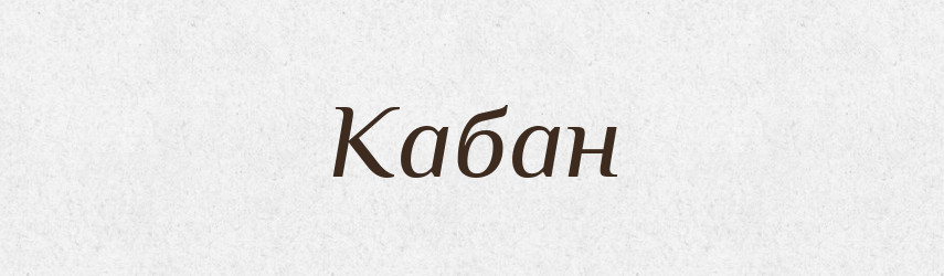 Кабан — Великий тлумачний словник сучасної української мови