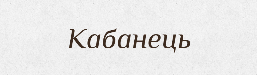 Кабанець — Великий тлумачний словник сучасної української мови