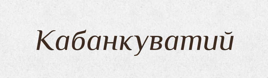Кабанкуватий — Великий тлумачний словник сучасної української мови