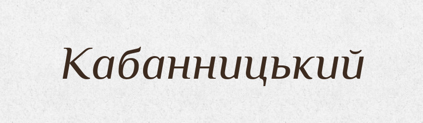 Кабанницький — Великий тлумачний словник сучасної української мови