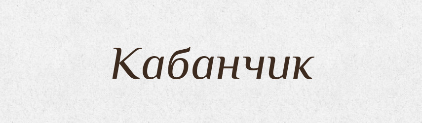 Кабанчик — Великий тлумачний словник сучасної української мови