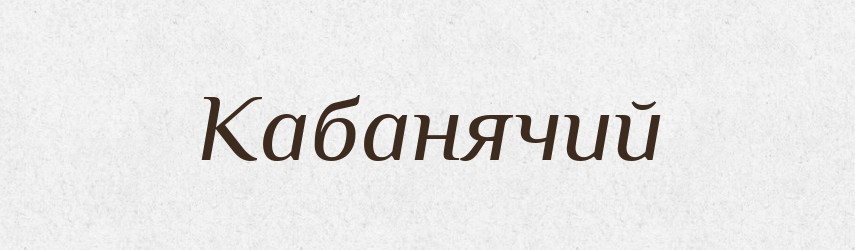 Кабанячий — Великий тлумачний словник сучасної української мови