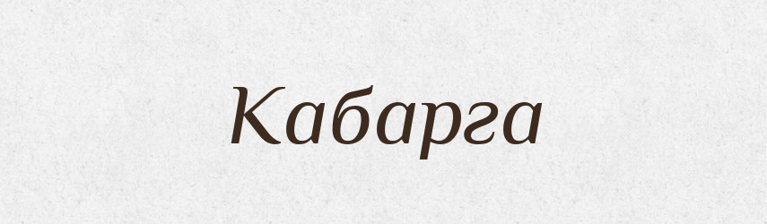 Кабарга — Великий тлумачний словник сучасної української мови
