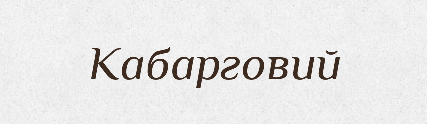 Кабарговий — Великий тлумачний словник сучасної української мови