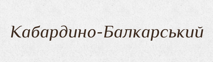 Кабардино-Балкарський — Великий тлумачний словник сучасної української мови