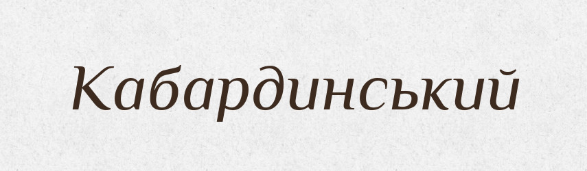 Кабардинський — Великий тлумачний словник сучасної української мови