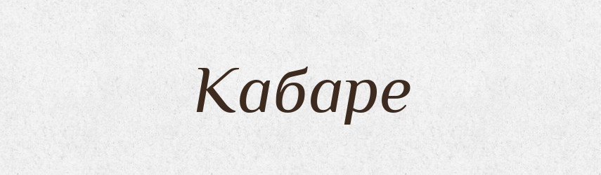 Кабаре — Великий тлумачний словник сучасної української мови