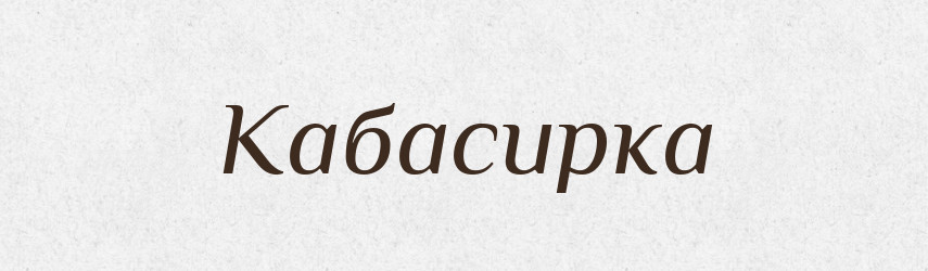 Кабасирка — Великий тлумачний словник сучасної української мови