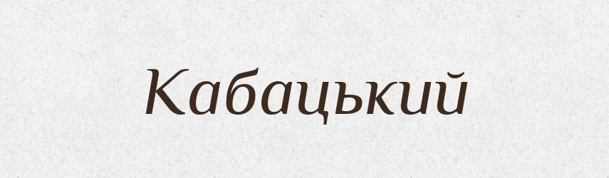 Кабацький — Великий тлумачний словник сучасної української мови