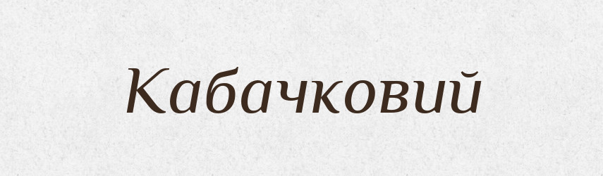 Кабачковий — Великий тлумачний словник сучасної української мови