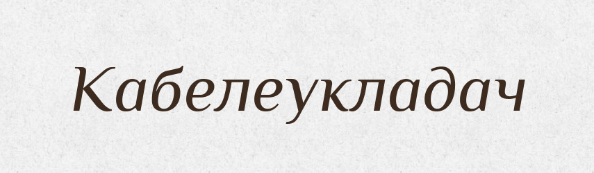 Кабелеукладач — Великий тлумачний словник сучасної української мови