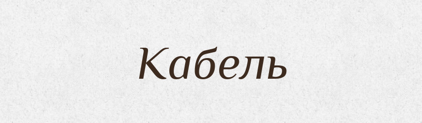 Кабель — Великий тлумачний словник сучасної української мови