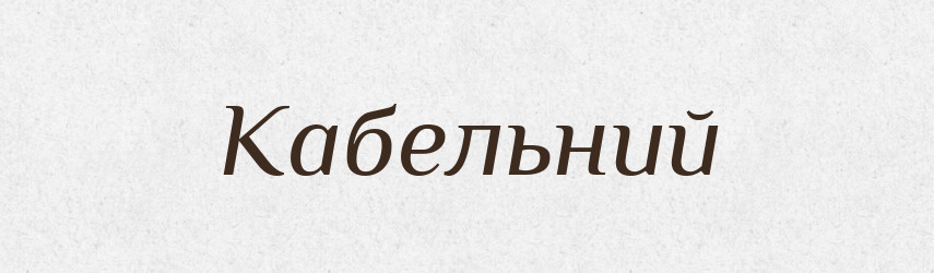 Кабельний — Великий тлумачний словник сучасної української мови