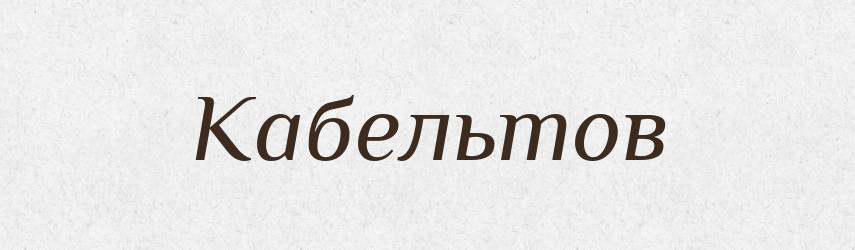 Кабельтов — Великий тлумачний словник сучасної української мови