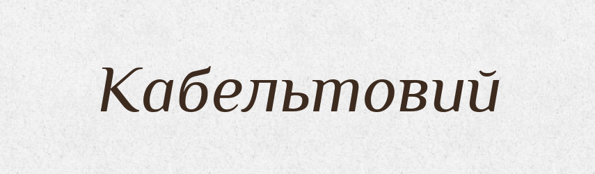Кабельтовий — Великий тлумачний словник сучасної української мови