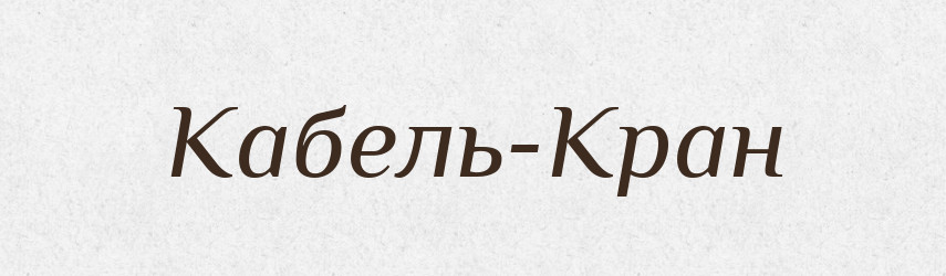 Кабель-Кран — Великий тлумачний словник сучасної української мови