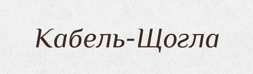 Кабель-Щогла — Великий тлумачний словник сучасної української мови