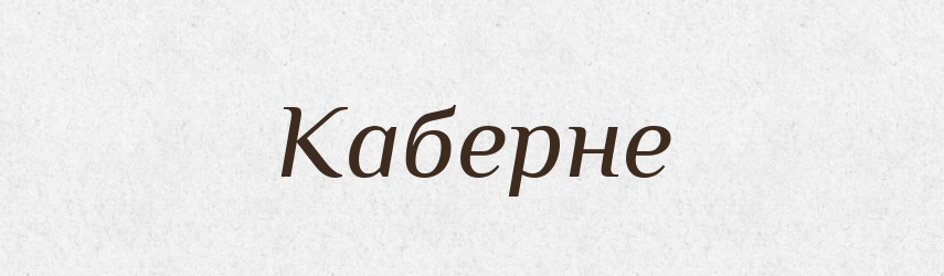 Каберне — Великий тлумачний словник сучасної української мови