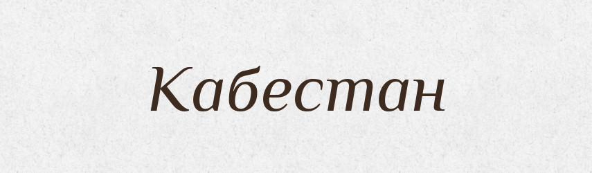 Кабестан — Великий тлумачний словник сучасної української мови