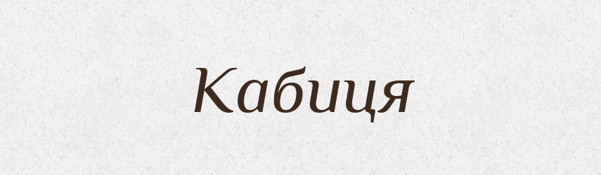 Кабиця — Великий тлумачний словник сучасної української мови