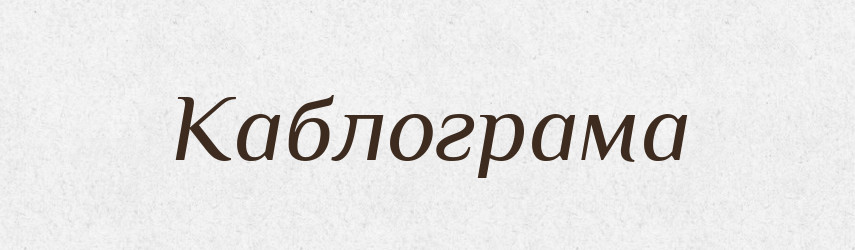Каблограма — Великий тлумачний словник сучасної української мови