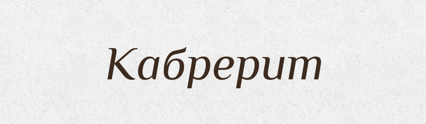 Кабрерит — Великий тлумачний словник сучасної української мови