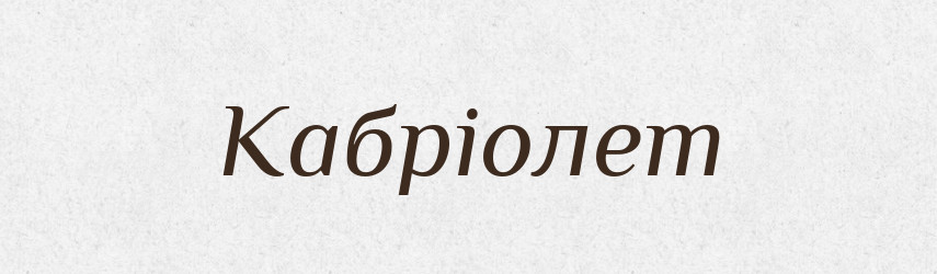 Кабріолет — Великий тлумачний словник сучасної української мови