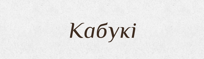 Кабукі — Великий тлумачний словник сучасної української мови