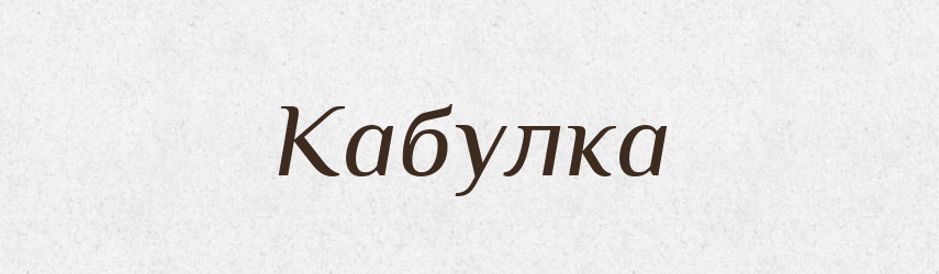 Кабулка — Великий тлумачний словник сучасної української мови