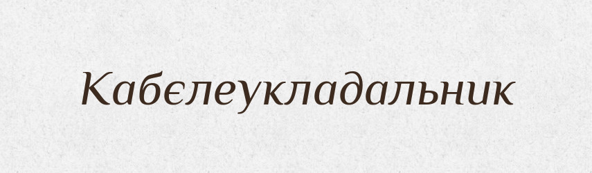 Кабєлеукладальник — Великий тлумачний словник сучасної української мови