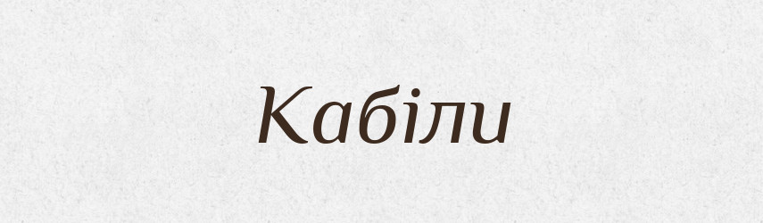 Кабіли — Великий тлумачний словник сучасної української мови