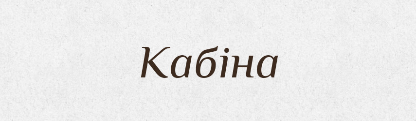 Кабіна — Великий тлумачний словник сучасної української мови