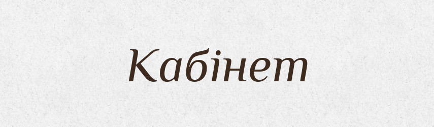Кабінет — Великий тлумачний словник сучасної української мови