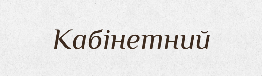 Кабінетний — Великий тлумачний словник сучасної української мови