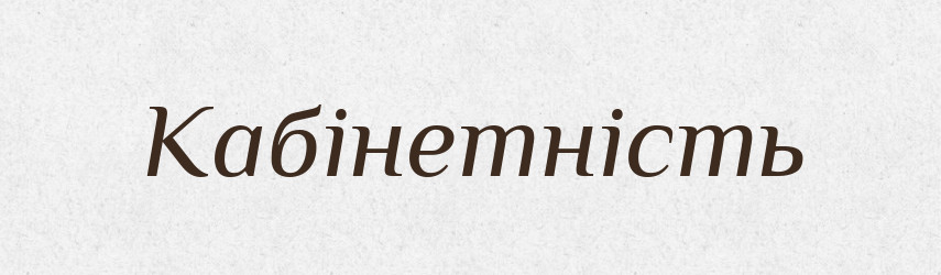 Кабінетність — Великий тлумачний словник сучасної української мови