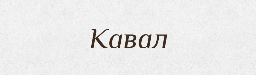 Кавал — Великий тлумачний словник сучасної української мови