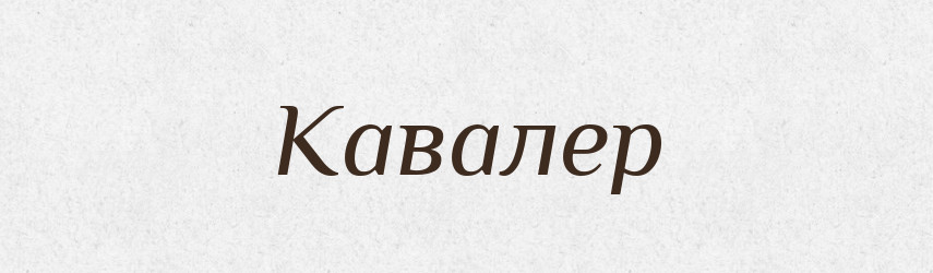Кавалер — Великий тлумачний словник сучасної української мови