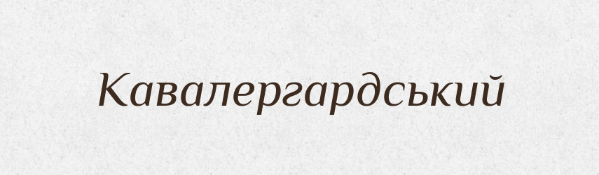 Кавалергардський — Великий тлумачний словник сучасної української мови