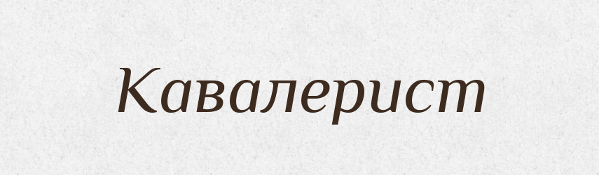 Кавалерист — Великий тлумачний словник сучасної української мови